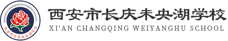 西安市长庆未央湖学校