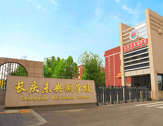 西安市长庆未央湖学校在陕西石油普教中心义务教育学校作业管理与设计案例评选活动中喜获佳绩