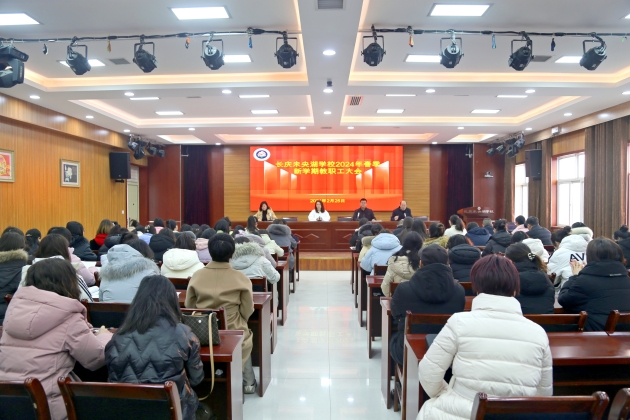 龙行龘龘迎新春 躬耕教坛谱新篇   ——长庆未央湖学校召开2024年春季新学期教职工大会