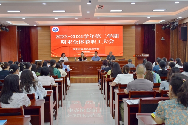 辛勤耕耘结硕果 凝心聚力向未来 ——长庆未央湖学校召开2023-2024学年第二学期总结表彰会