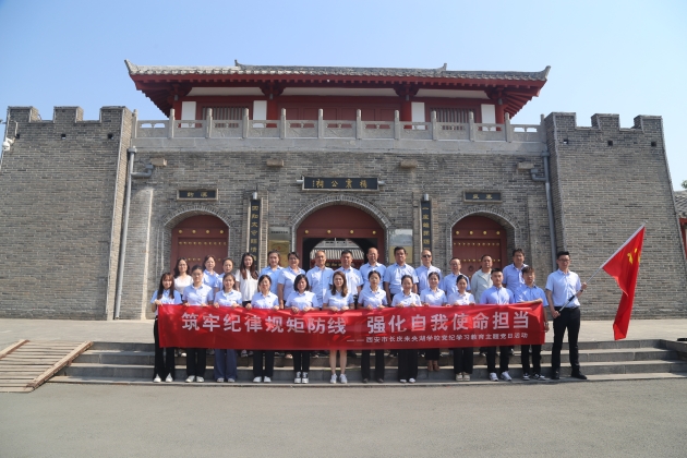 筑牢纪律规矩防线 强化自我使命担当 ——长庆未央湖学校党支部赴杨震廉政博物馆开展主题党日活动