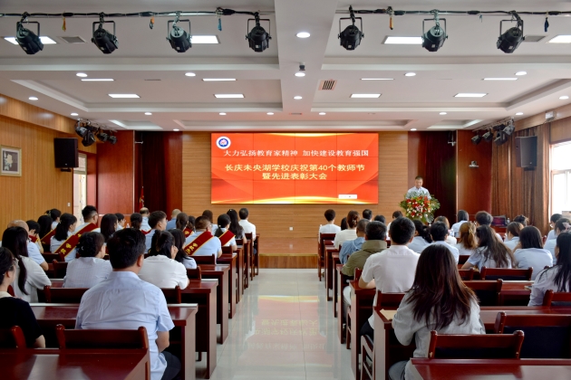 深耕教育沃土  点亮智慧之光  ——长庆未央湖学校开展第40个教师节系列庆祝活动