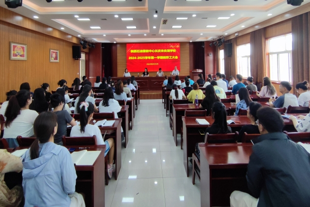梦想启航新征程 意气风发画新卷  ——长庆未央湖学校召开新学期教职工大会