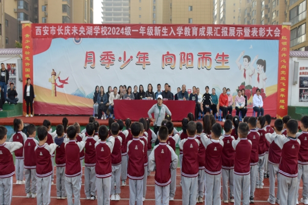 “衔”一缕美好，“接”一份成长——石油普教中心长庆未央湖学校2024级一年级新生入学教育成果展示暨表彰大会