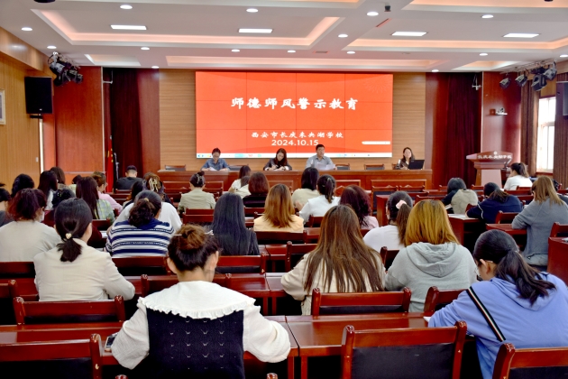 筑牢师德师风防线    践行弘扬教育家精神 ——西安市长庆未央湖学校召开师德师风警示教育大会