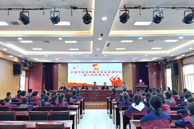 长庆未央湖学校第六次少先队代表大会隆重召开