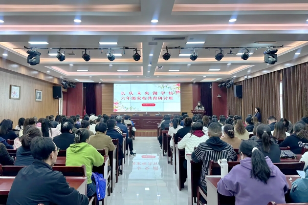 家校共育同携手  守望成长盼花开——陕西石油普教中心长庆未央湖学校六年级家校共育研讨班活动