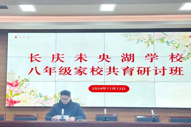 双向奔赴聚合力 携手共育润成长——陕西石油普教中心长庆未央湖学校八年级家校共育研讨班活动