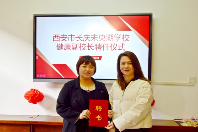 医校携手 健康护航 ——石油普教中心长庆未央湖学校举行健康副校长聘任仪式