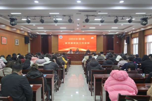 扬魂启程筑新梦  担当作为建新功——长庆未央湖学校召开2025年新学期教职工大会
