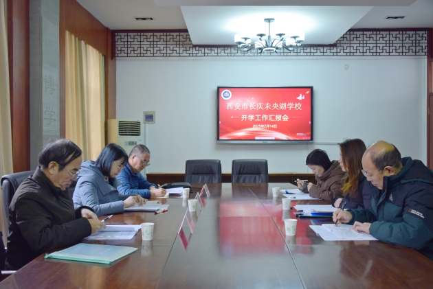 聚焦开学检查促提升  共筑教育新程谱华章  ——中心教育管理部主任沈素青到长庆未央湖学校检查指导开学工作