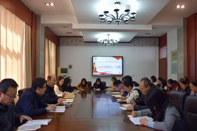 长庆未央湖学校党支部召开2024年度组织生活会