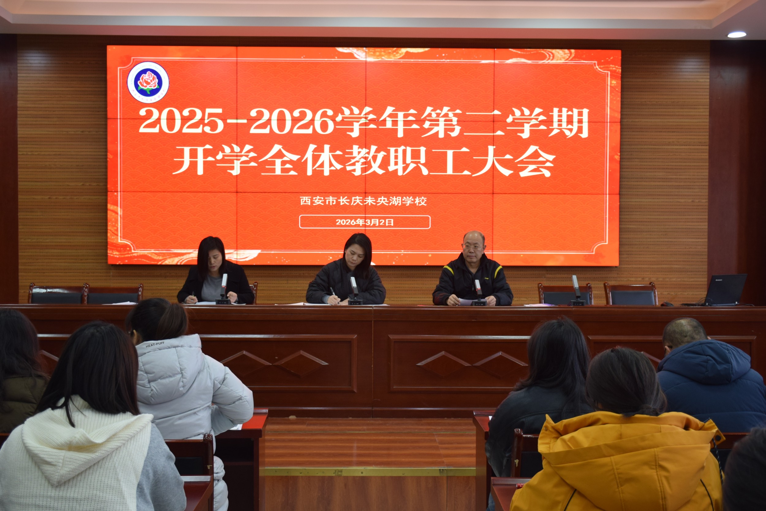 凝心聚力启新程 奋楫笃行谋新篇 &mdash;&mdash;长庆未央湖学校隆重召开2026年春季新学期全体教职工大会