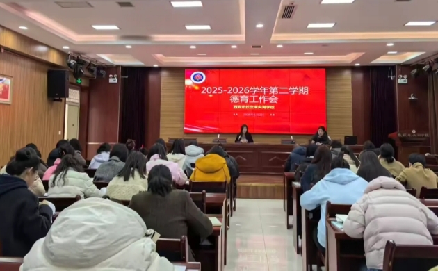 立德树人铸根基，凝心聚力向未来 &mdash;&mdash;长庆未央湖学校召开2026年春季学期开学德育工作会