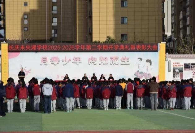 骏马迎春启新程 奋楫扬帆向未来 &mdash;&mdash;长庆未央湖学校2026春季开学典礼圆满举行